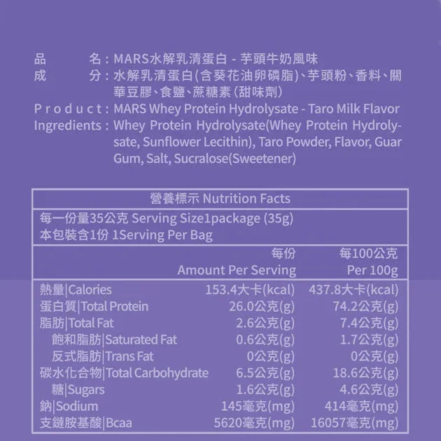 MARS 芋頭牛奶蛋白粉 獨立包裝 pcf.market