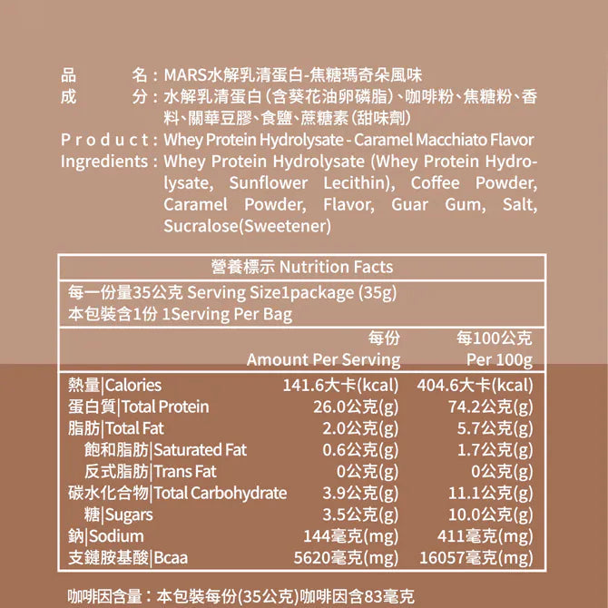 MARS 焦糖咖啡蛋白粉 獨立包裝 pcf.market