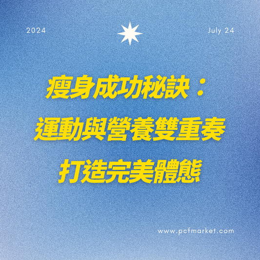 瘦身成功秘訣-運動與營養雙重奏-打造完美體態 pcf.market