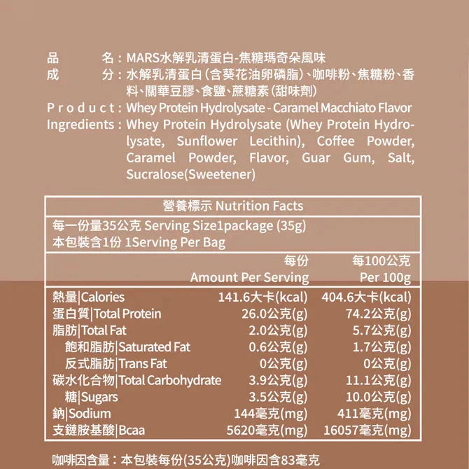 MARS 焦糖咖啡蛋白粉 獨立包裝 pcf.market