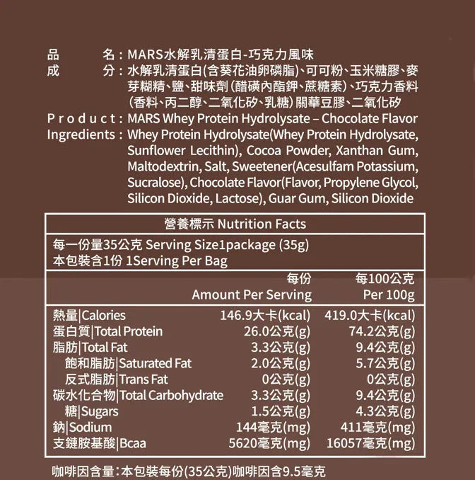 MARS 黑可可口味蛋白粉 獨立包裝 pcf.market