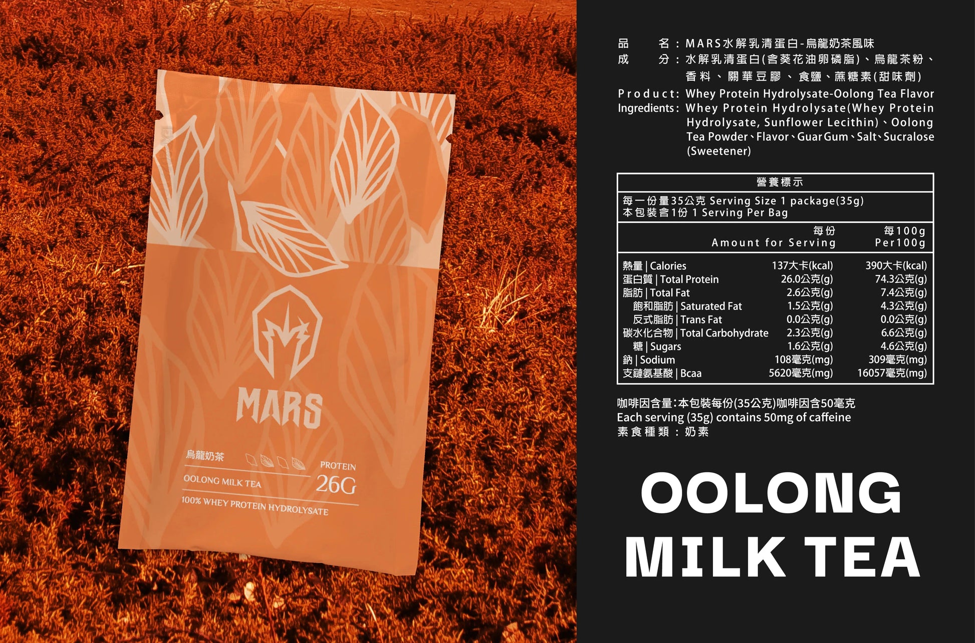 MARS 烏龍奶茶蛋白粉 獨立包裝 pcf.market