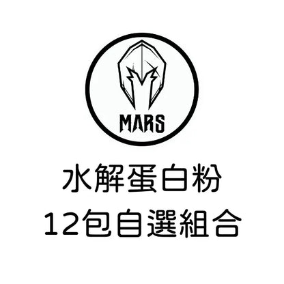 台灣MARS水解蛋白粉-12包自選組合 pcf.market