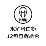 台灣MARS水解蛋白粉-12包自選組合