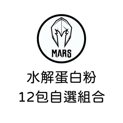 台灣MARS水解蛋白粉-12包自選組合